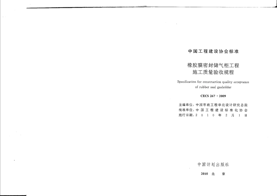 CECS 267-2009 橡胶膜密封储气柜工程施工质量验收规程.pdf_第2页