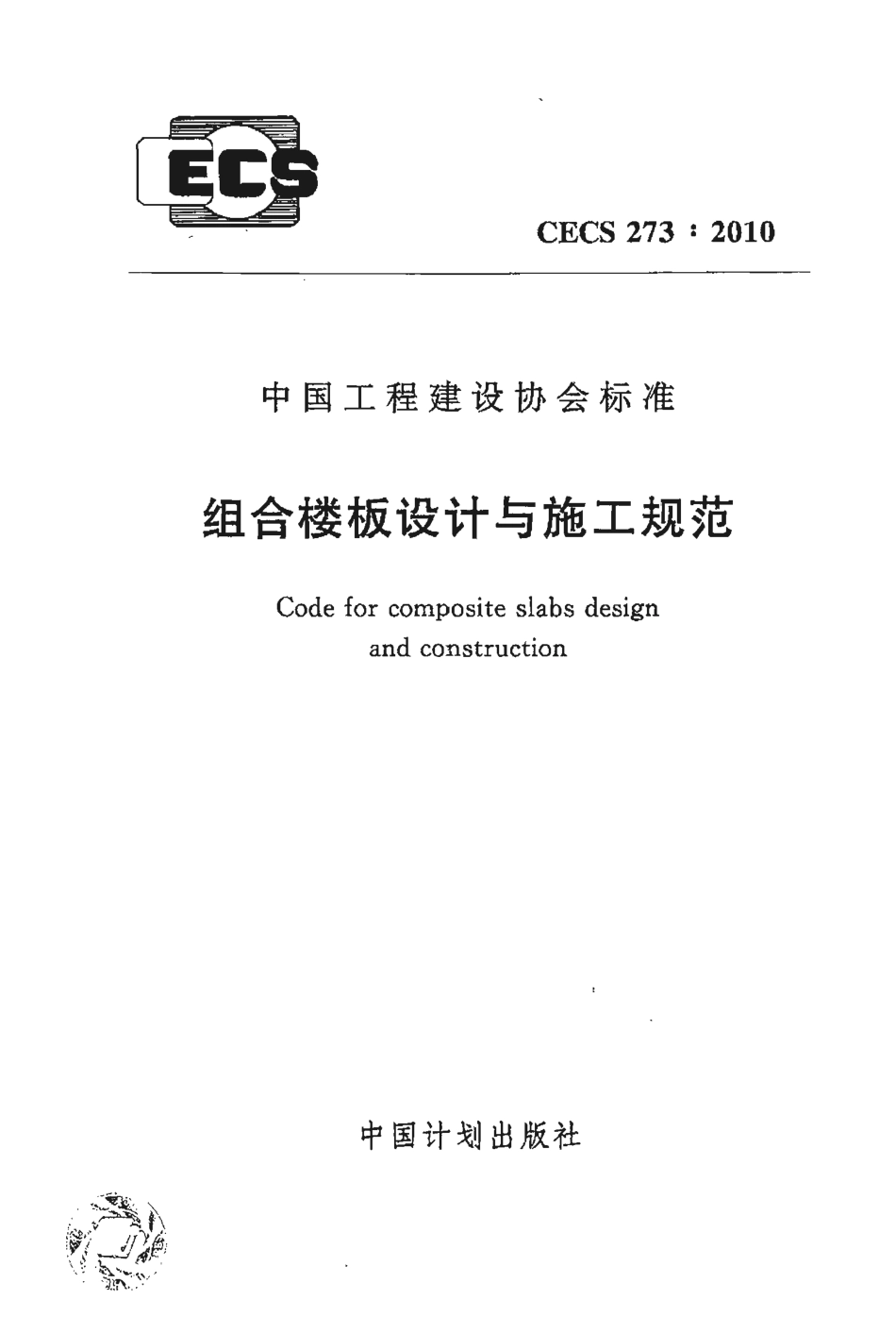 CECS 273-2010组合楼板设计与施工规范（）.pdf_第1页