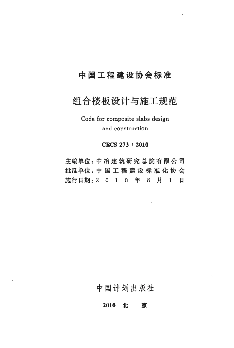 CECS 273-2010组合楼板设计与施工规范（）.pdf_第2页