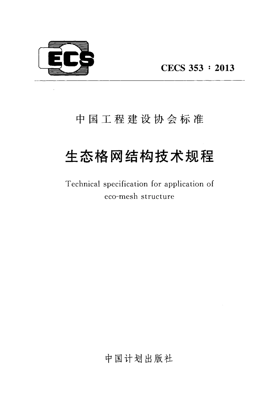 CECS 353-2013 生态格网结构技术规程.pdf_第1页