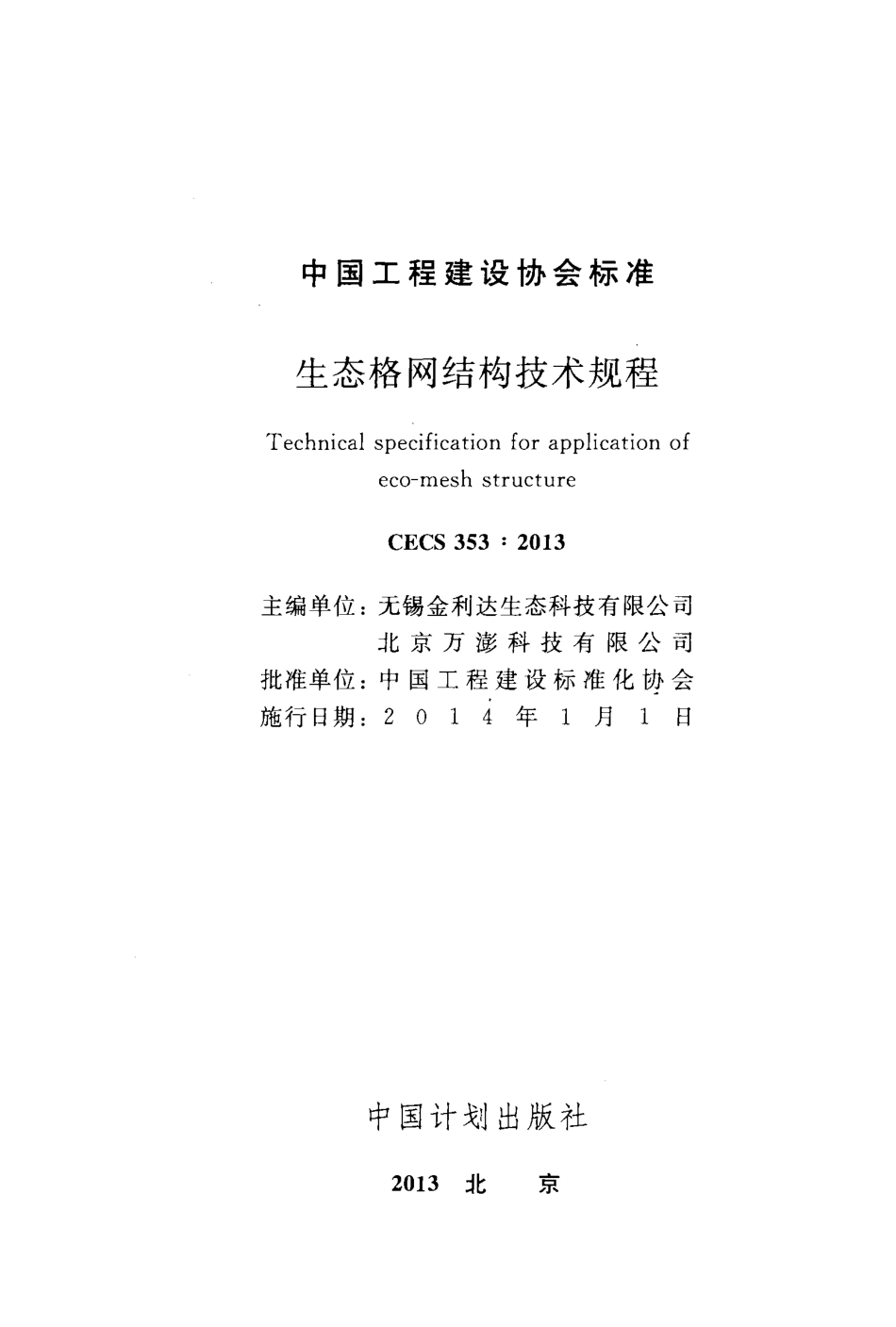 CECS 353-2013 生态格网结构技术规程.pdf_第2页