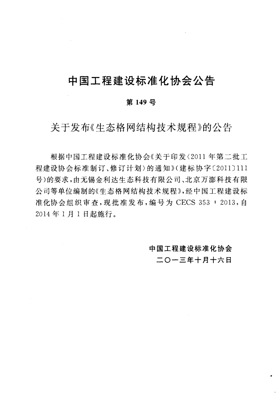 CECS 353-2013 生态格网结构技术规程.pdf_第3页