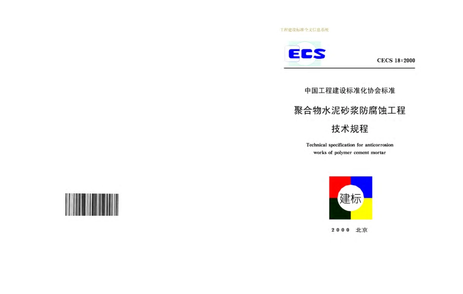 CECS18-2000聚合物水泥砂浆防腐蚀工程技术规程.pdf_第1页