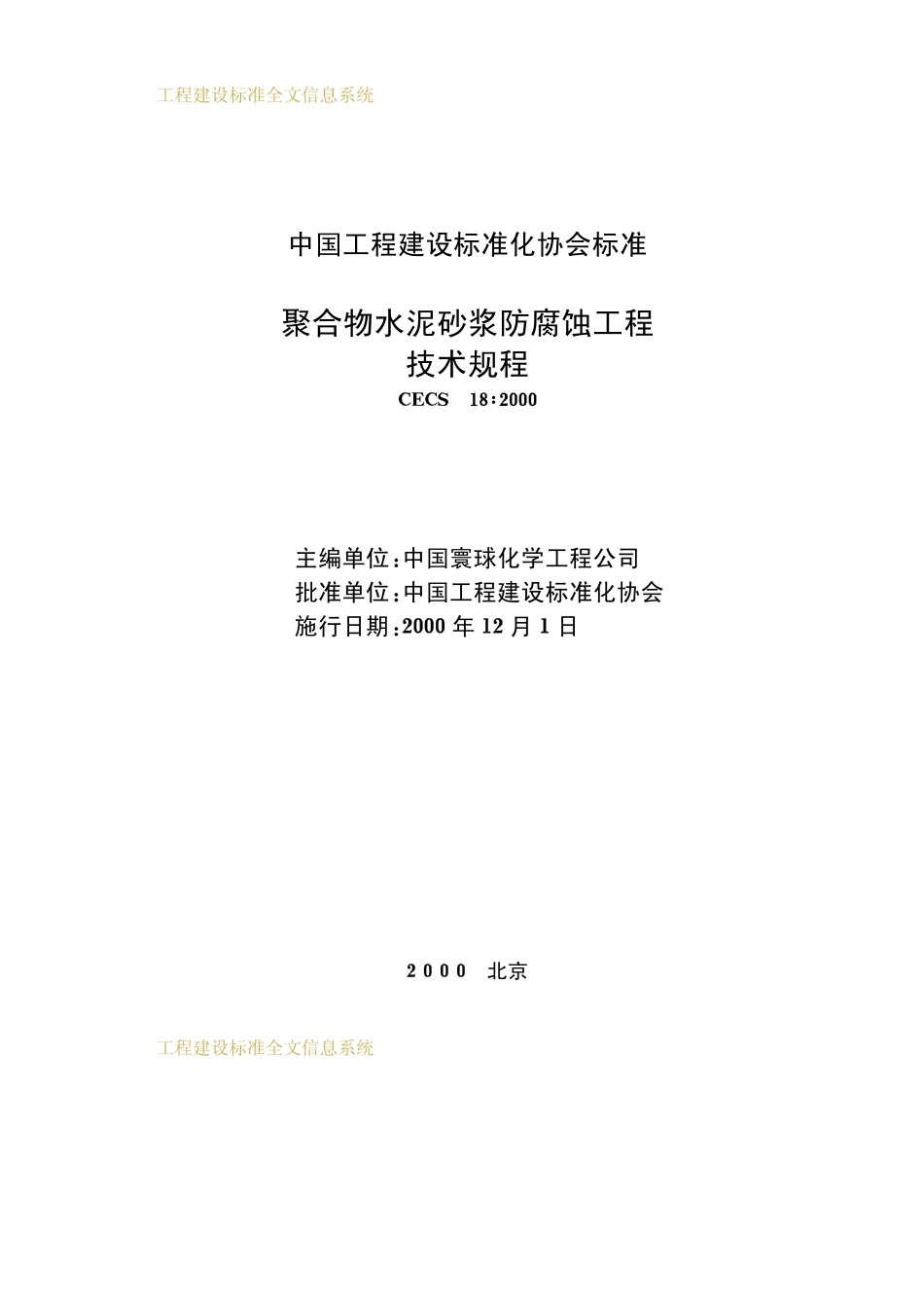 CECS18-2000聚合物水泥砂浆防腐蚀工程技术规程.pdf_第2页