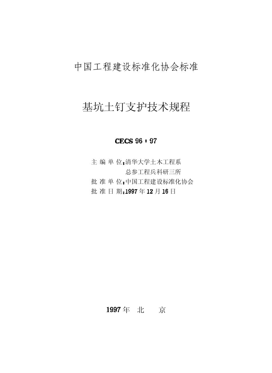CECS96-97基坑土钉支护技术规程1.pdf_第2页