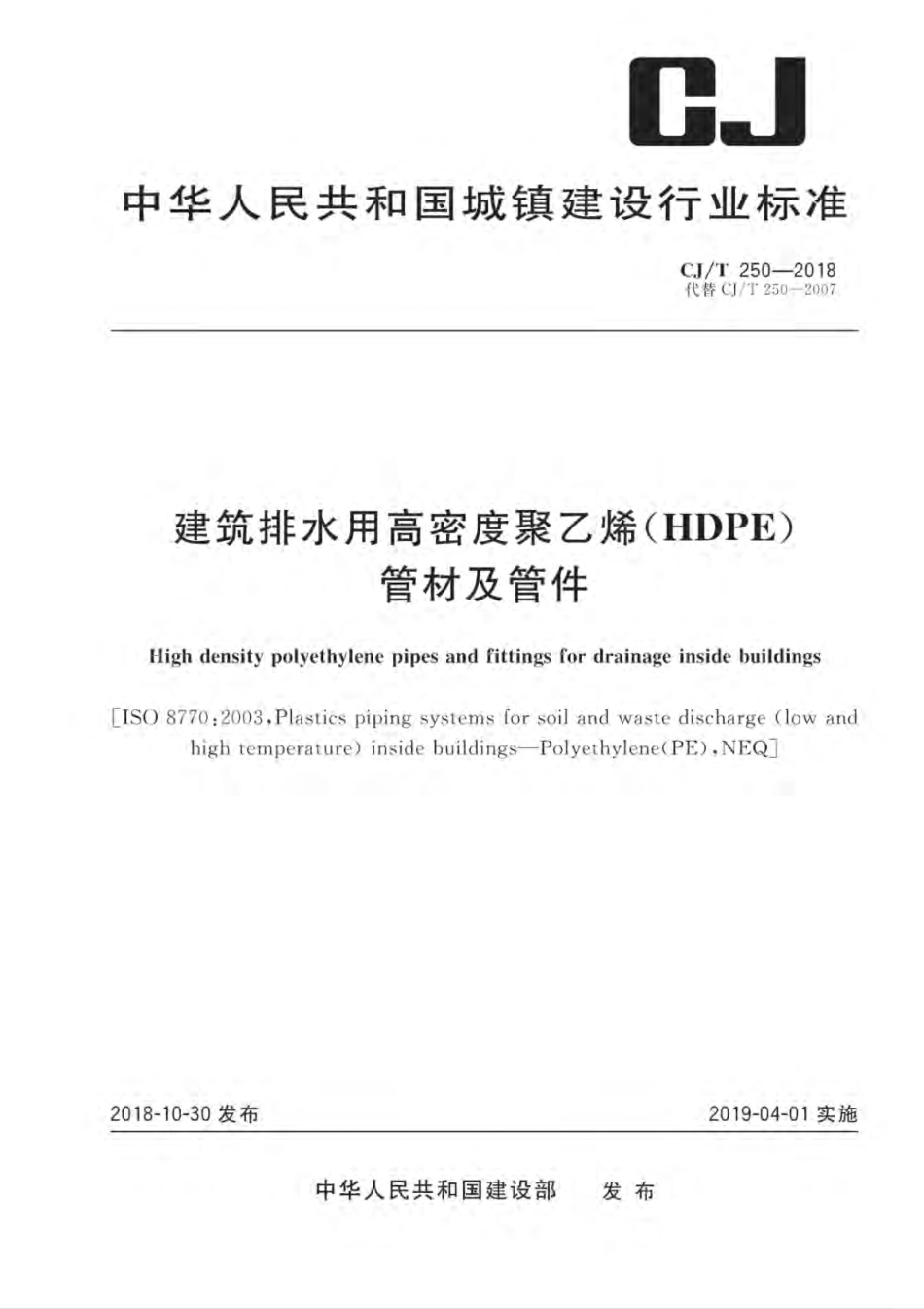 CJ∕T_250-2018_建筑排水用高密度聚乙烯管材及管件.pdf_第1页