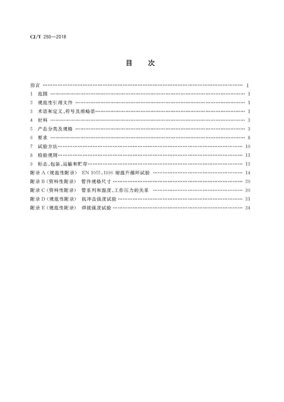 CJ∕T_250-2018_建筑排水用高密度聚乙烯管材及管件.pdf_第2页