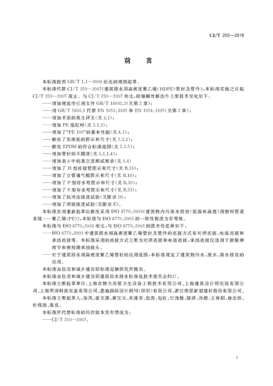 CJ∕T_250-2018_建筑排水用高密度聚乙烯管材及管件.pdf_第3页