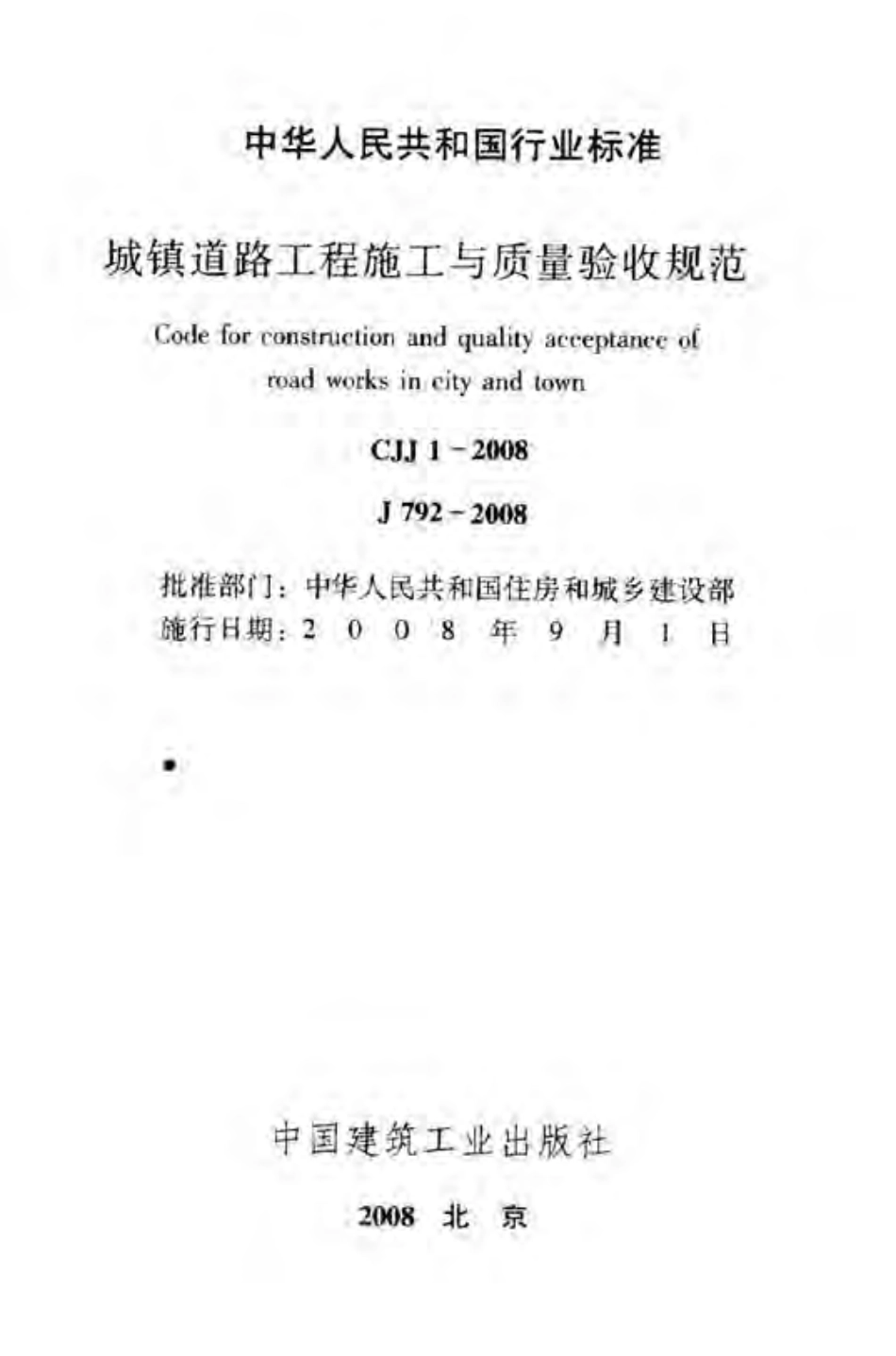 CJJ 1-2008 道路工程施工与质量验收规范.pdf_第1页