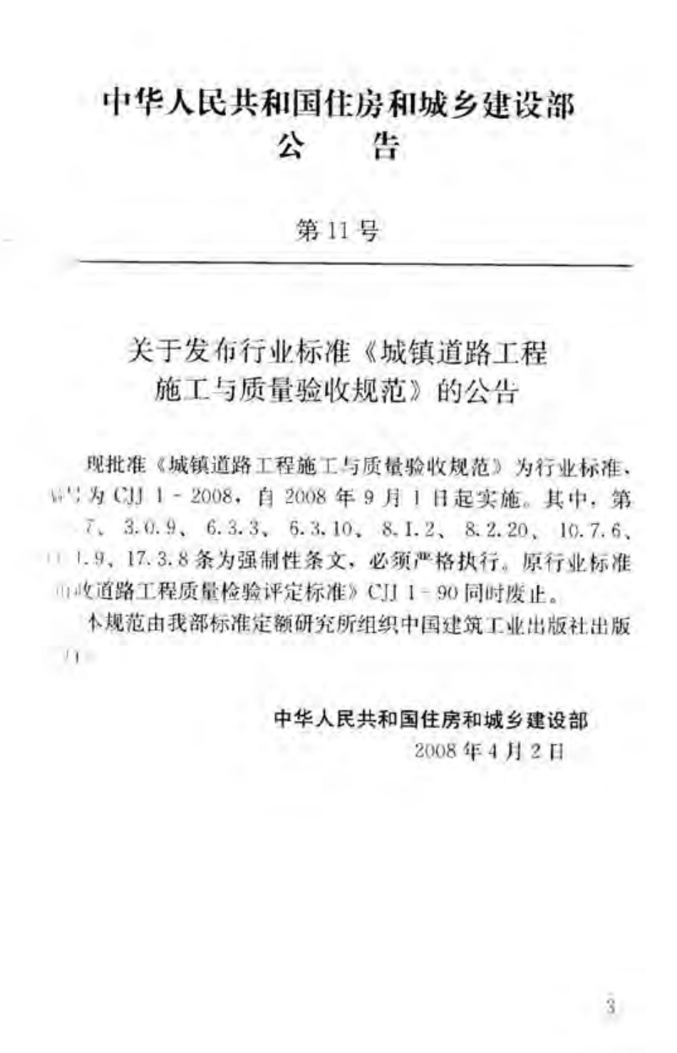 CJJ 1-2008 道路工程施工与质量验收规范.pdf_第3页