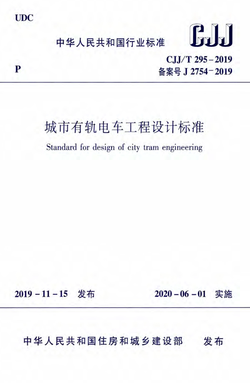 CJJ／T 295-2019 城市有轨电车工程设计标准.pdf_第1页