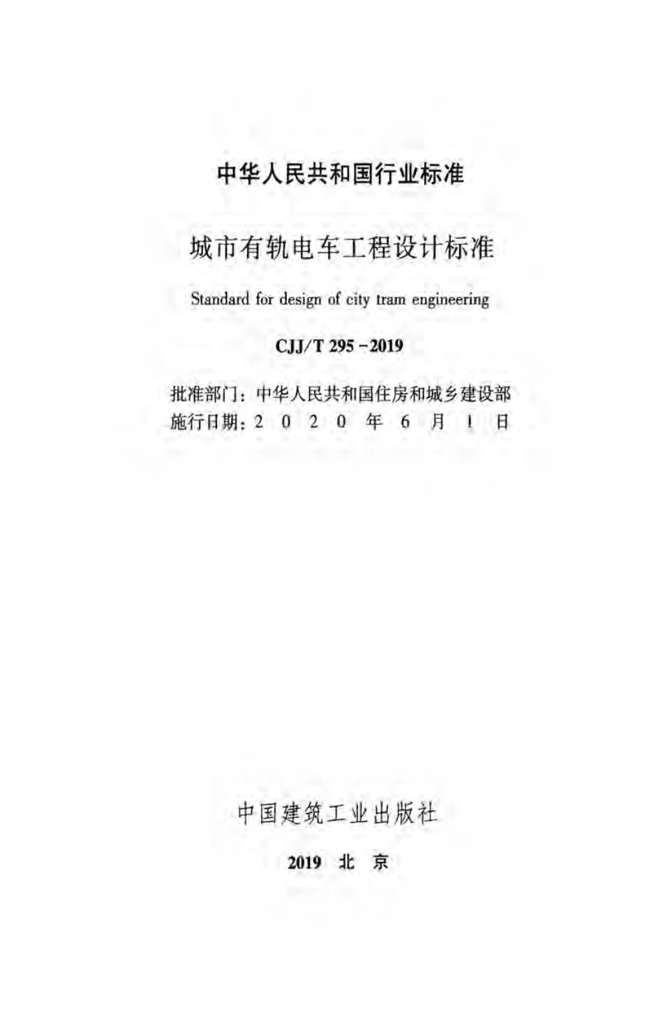 CJJ／T 295-2019 城市有轨电车工程设计标准.pdf_第2页