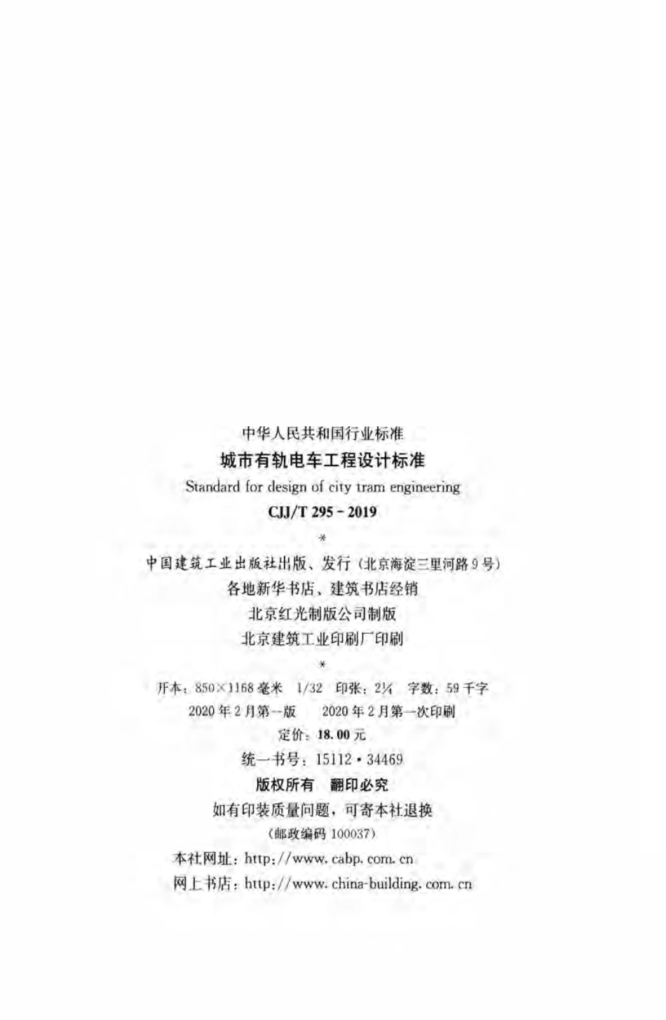 CJJ／T 295-2019 城市有轨电车工程设计标准.pdf_第3页