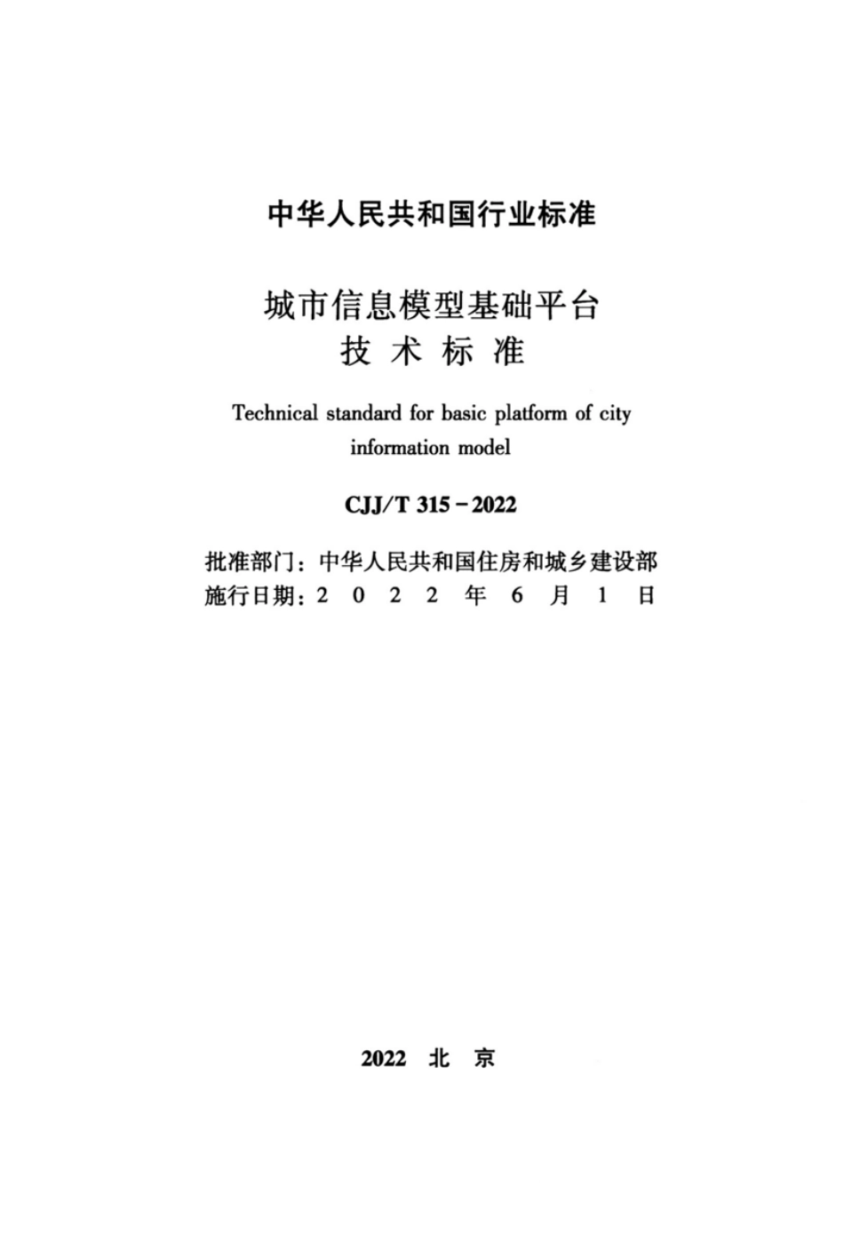CJJ_T 315-2022 城市信息模型基础平台技术标准.pdf_第2页