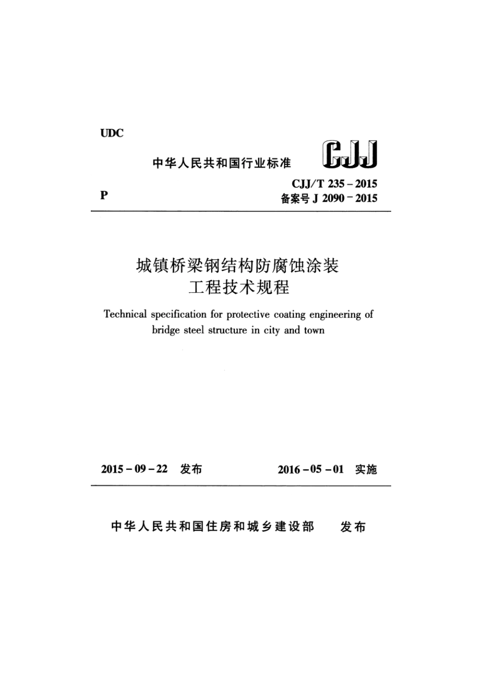 CJJ_T235-2015城镇桥梁钢结构防腐蚀涂装工程技术规程.pdf_第1页