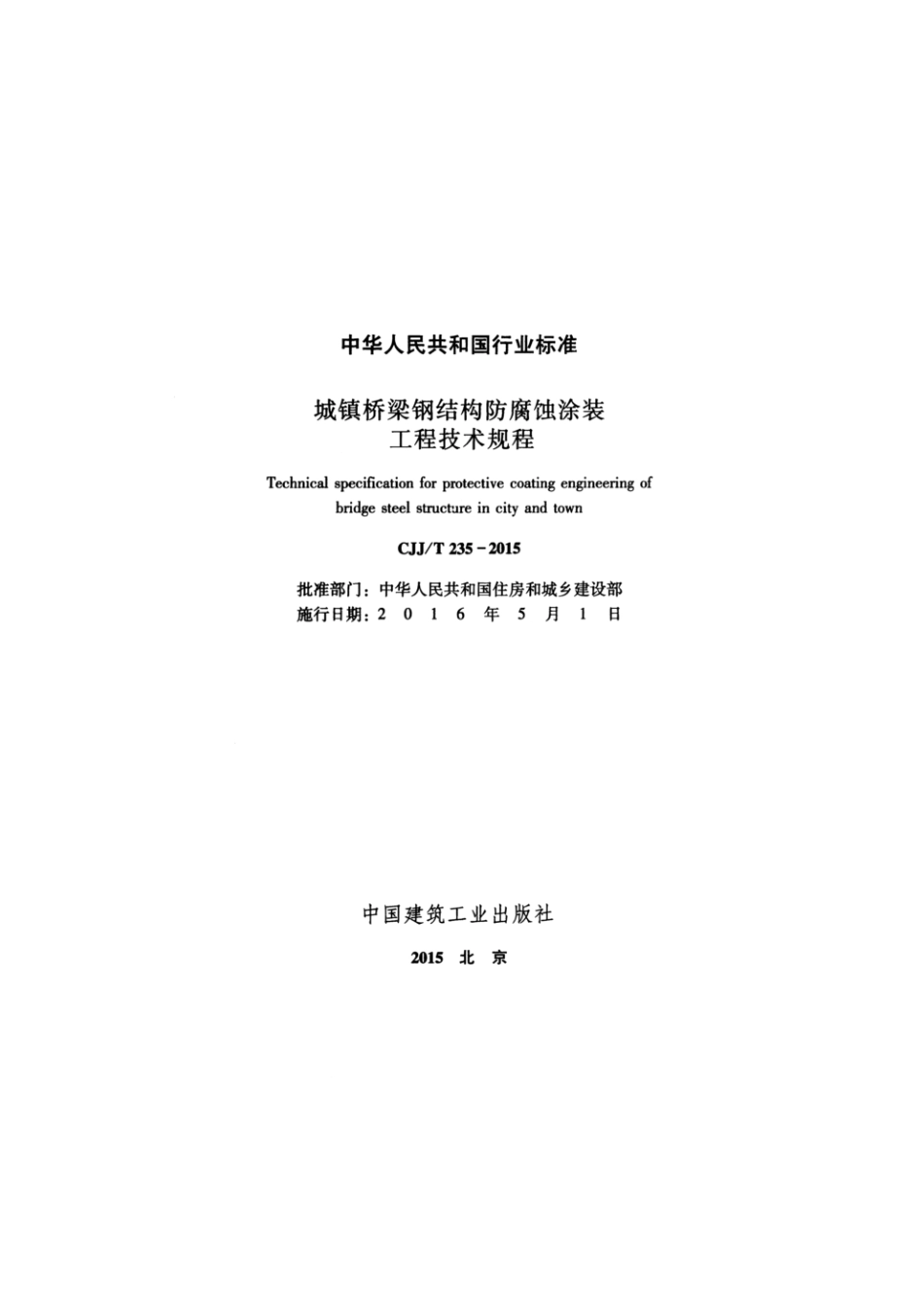 CJJ_T235-2015城镇桥梁钢结构防腐蚀涂装工程技术规程.pdf_第3页