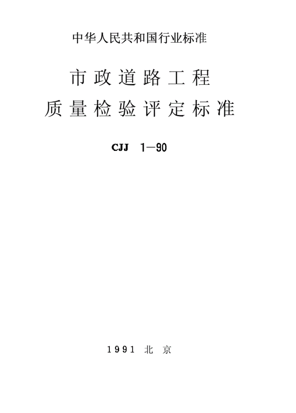 CJJ1-90市政道路工程质量检验评定标准.pdf_第1页