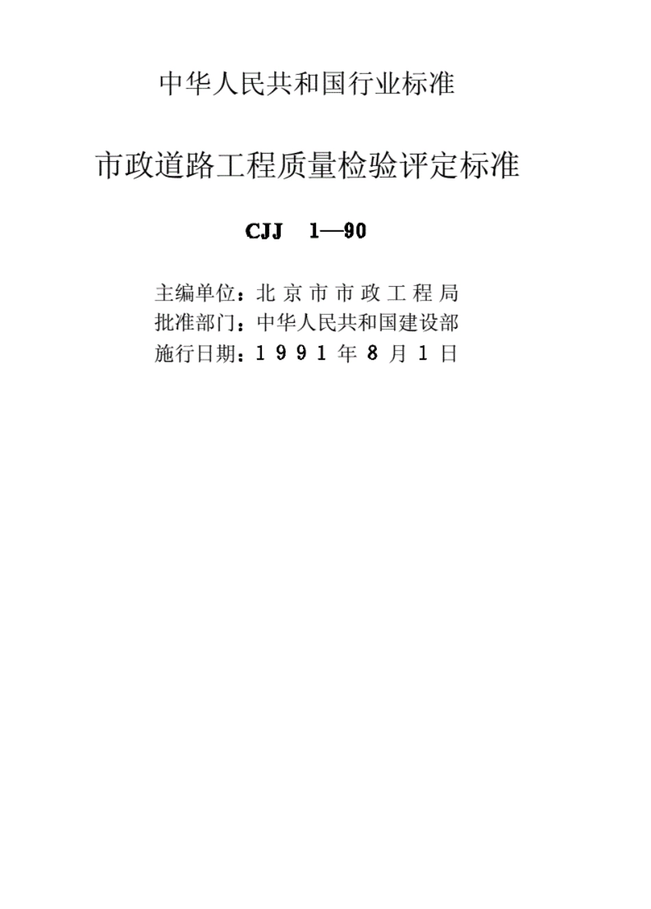 CJJ1-90市政道路工程质量检验评定标准.pdf_第2页
