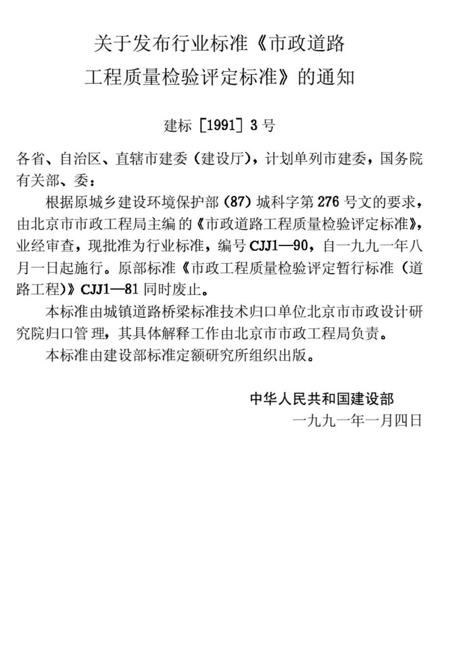 CJJ1-90市政道路工程质量检验评定标准.pdf_第3页