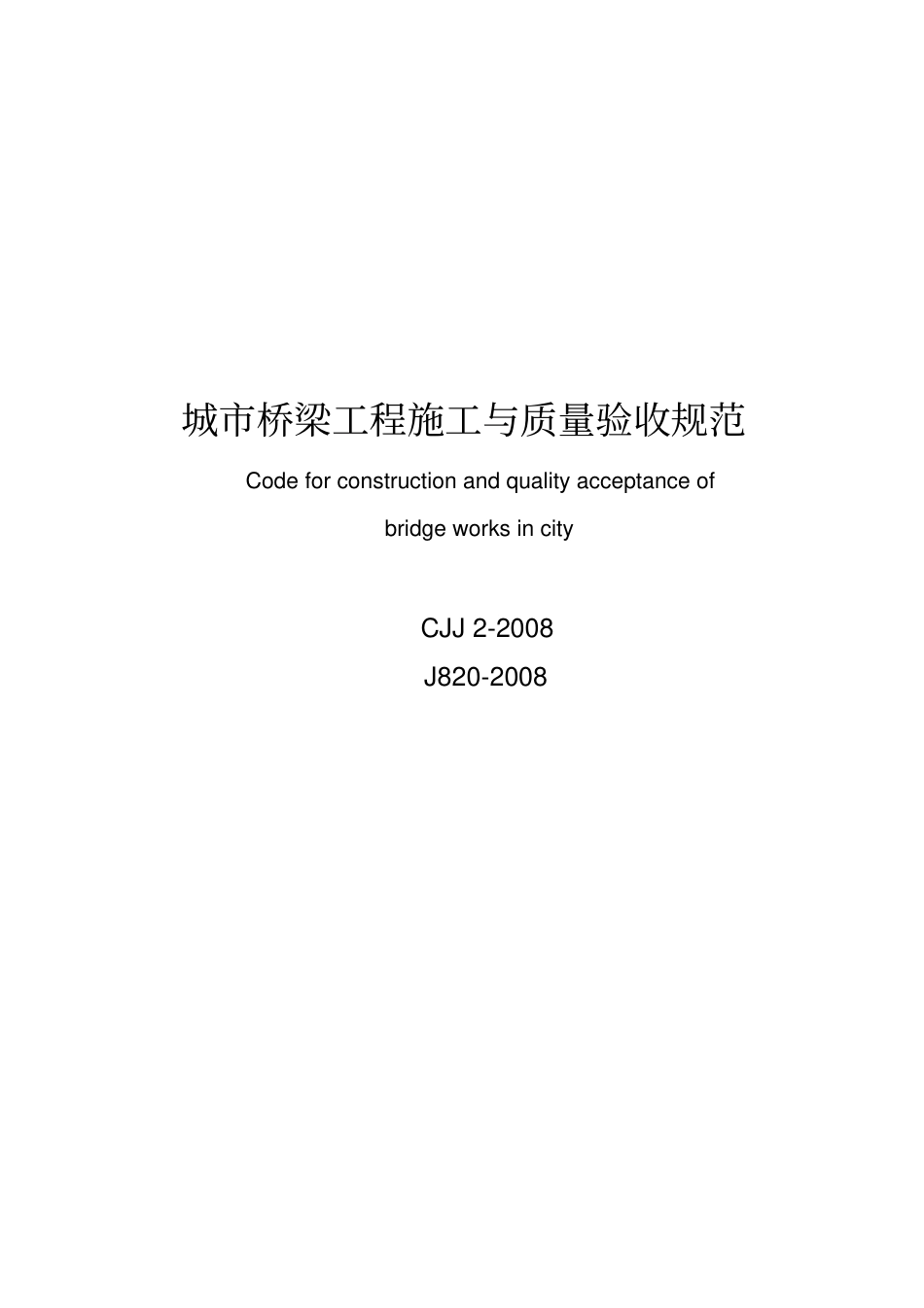 CJJ-2-2008-城市桥梁工程施工与质量验收规范.pdf_第1页