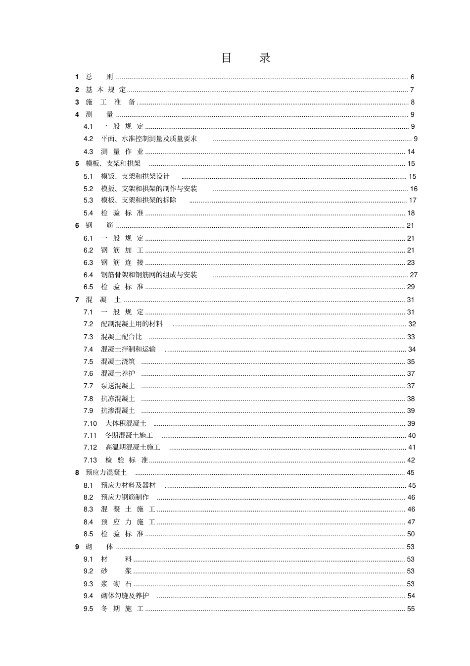 CJJ-2-2008-城市桥梁工程施工与质量验收规范.pdf_第2页