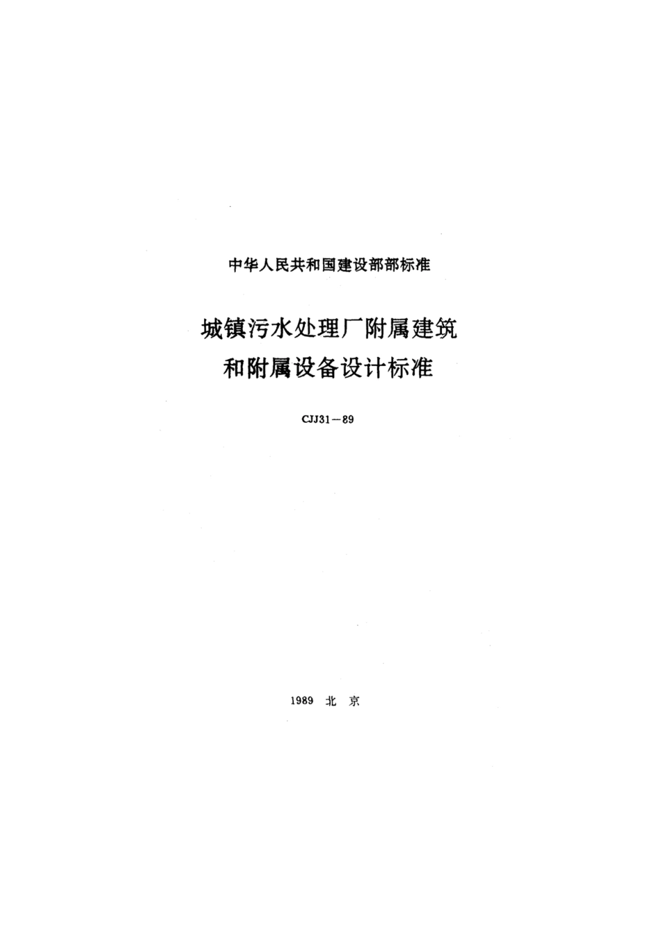CJJ31-89城镇污水处理厂附属建筑和附属设备设计标准.pdf_第1页