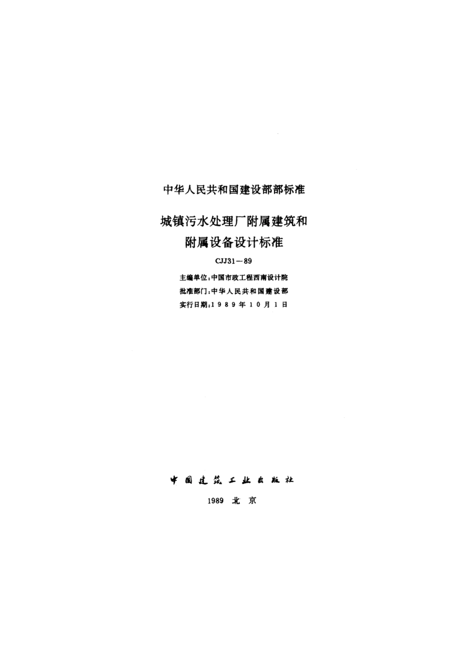 CJJ31-89城镇污水处理厂附属建筑和附属设备设计标准.pdf_第2页