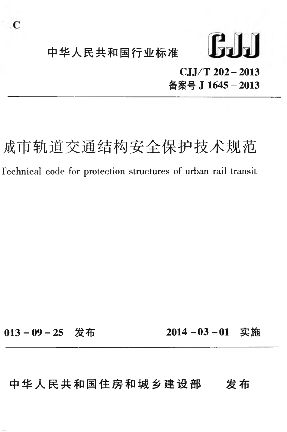 CJJT 202-2013 城市轨道交通结构安全保护技术规范.pdf_第1页