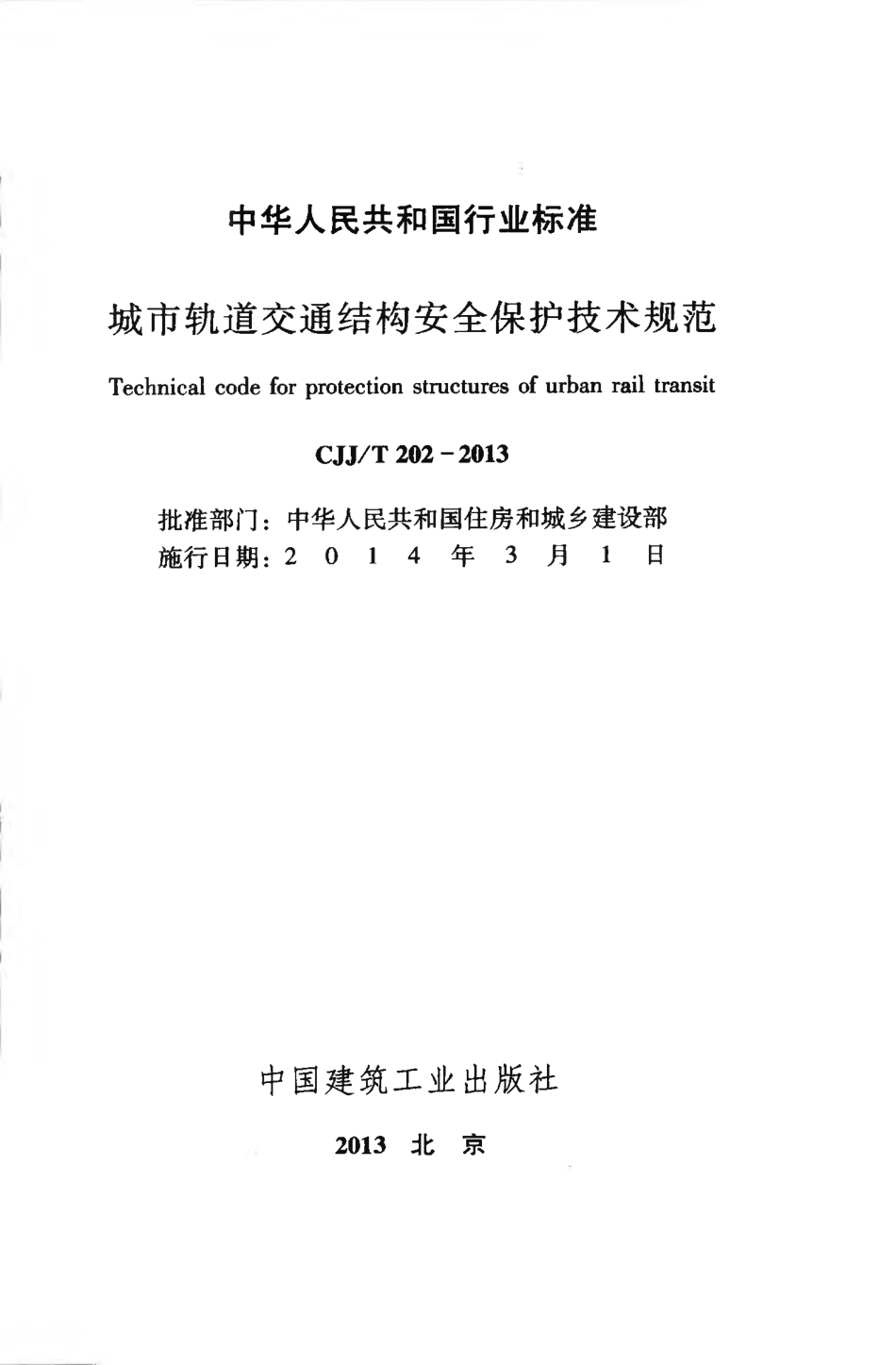 CJJT 202-2013 城市轨道交通结构安全保护技术规范.pdf_第2页