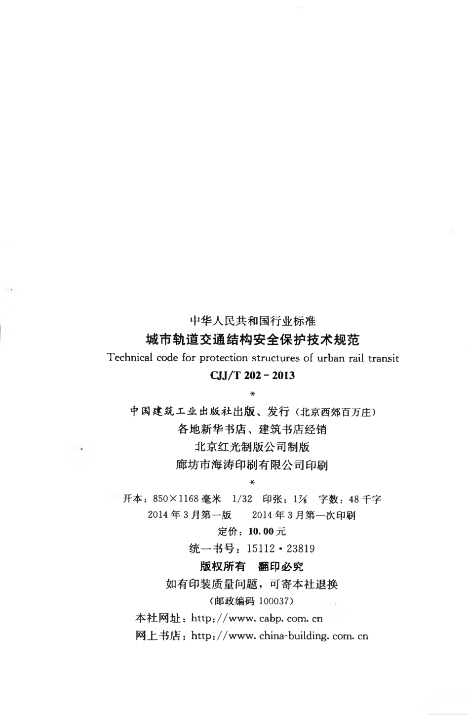 CJJT 202-2013 城市轨道交通结构安全保护技术规范.pdf_第3页