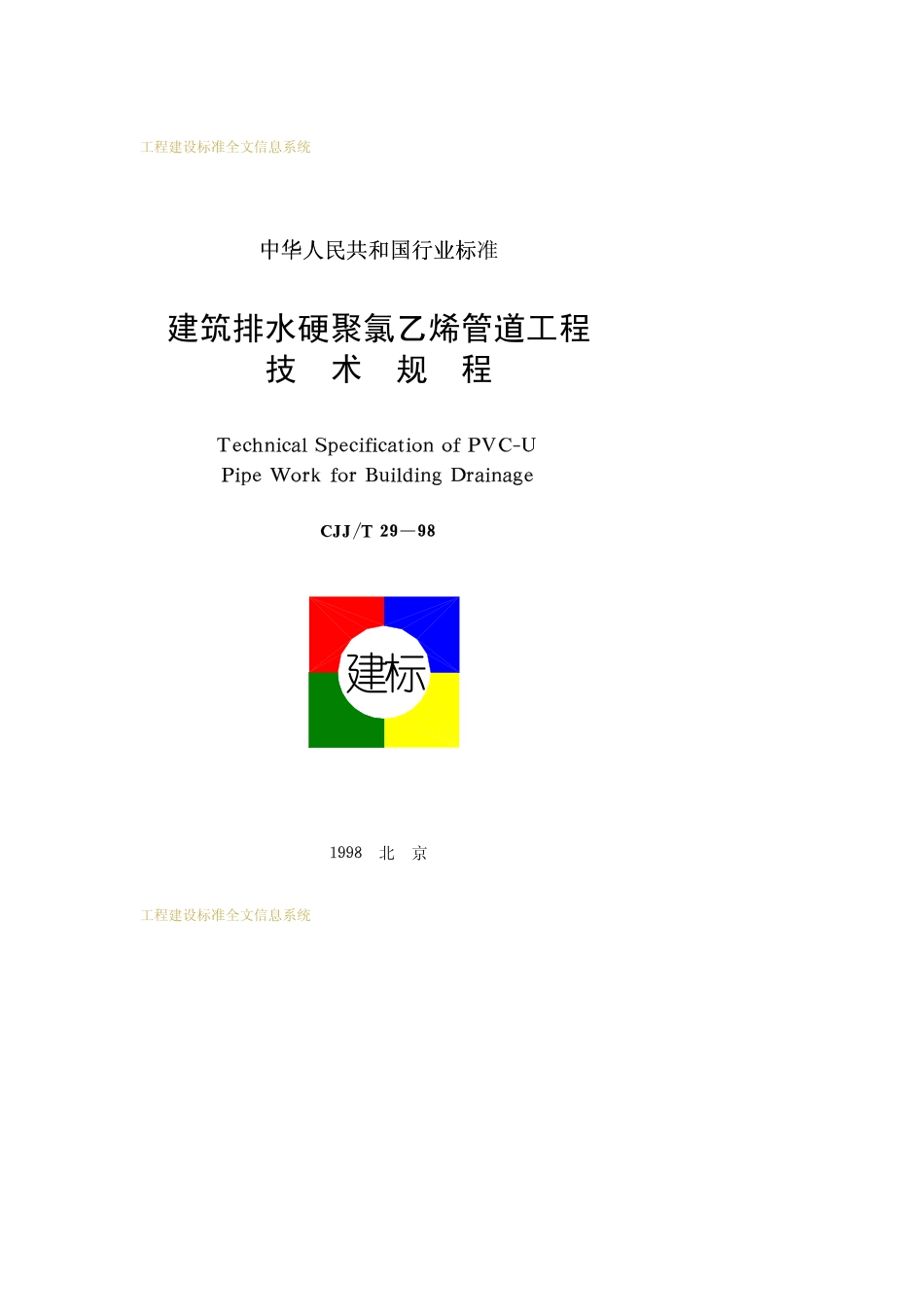 CJJT29-1998建筑排水硬聚氯乙烯管道工程技术规范.pdf_第1页