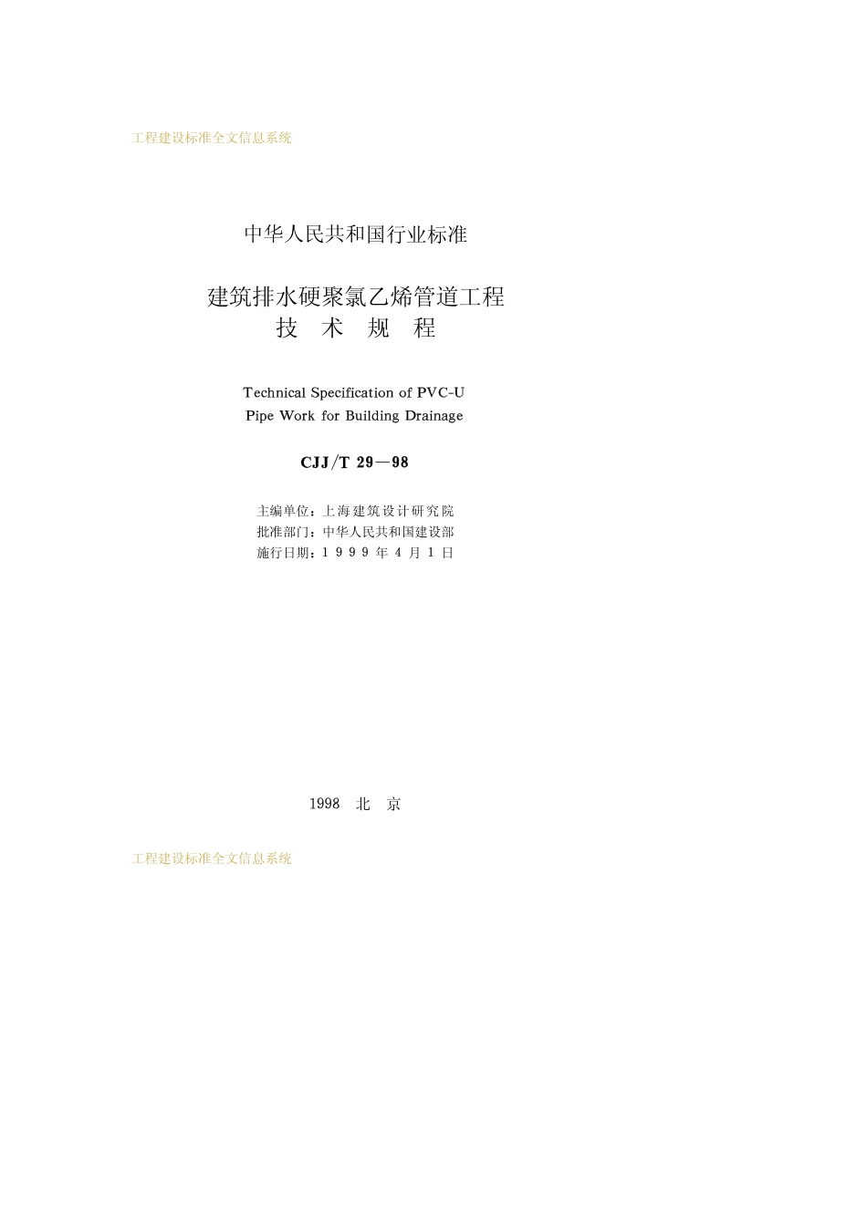 CJJT29-1998建筑排水硬聚氯乙烯管道工程技术规范.pdf_第2页