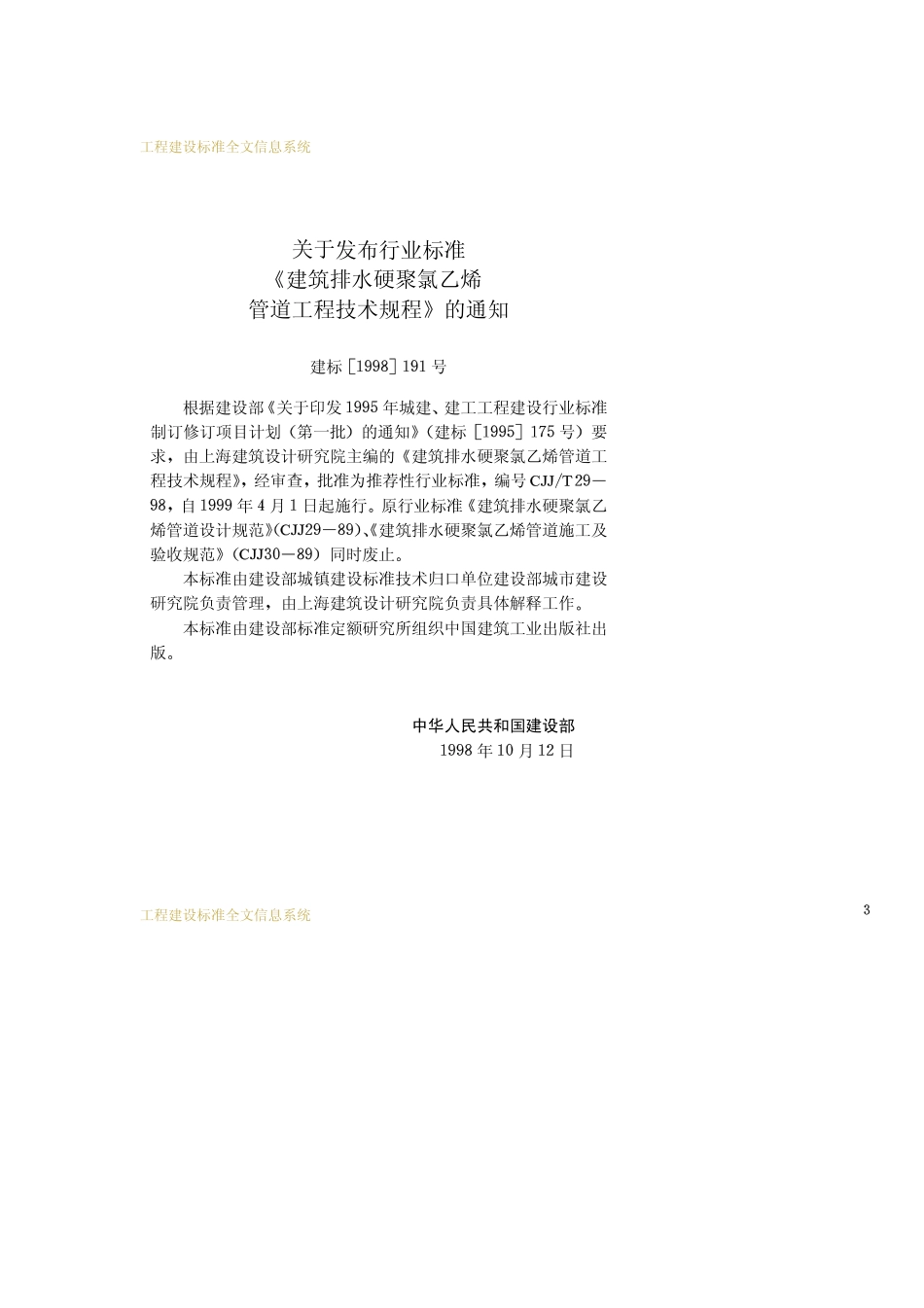 CJJT29-1998建筑排水硬聚氯乙烯管道工程技术规范.pdf_第3页
