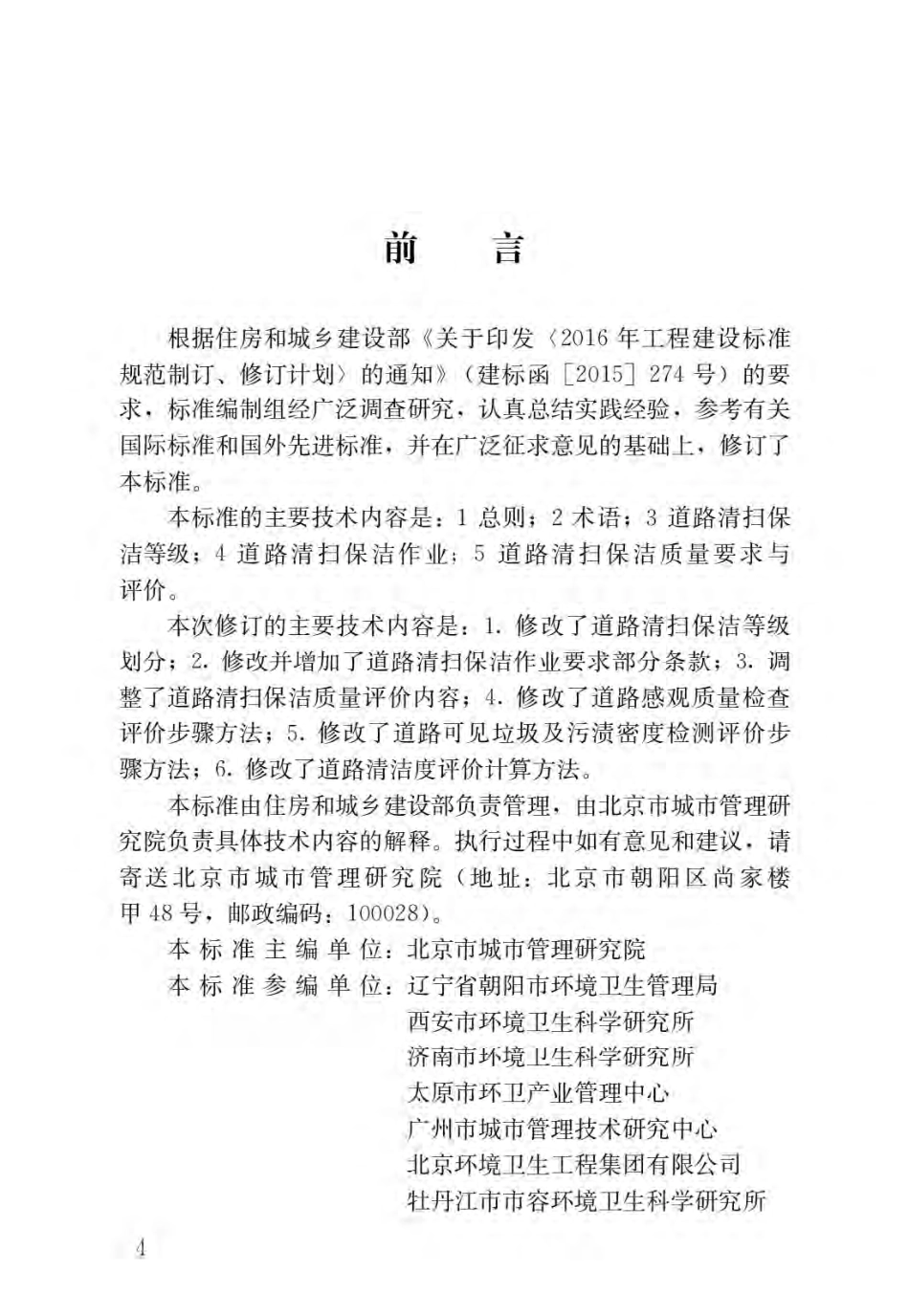 CJJ-T126-2022城市道路清扫保洁与质量评价标准.pdf_第1页