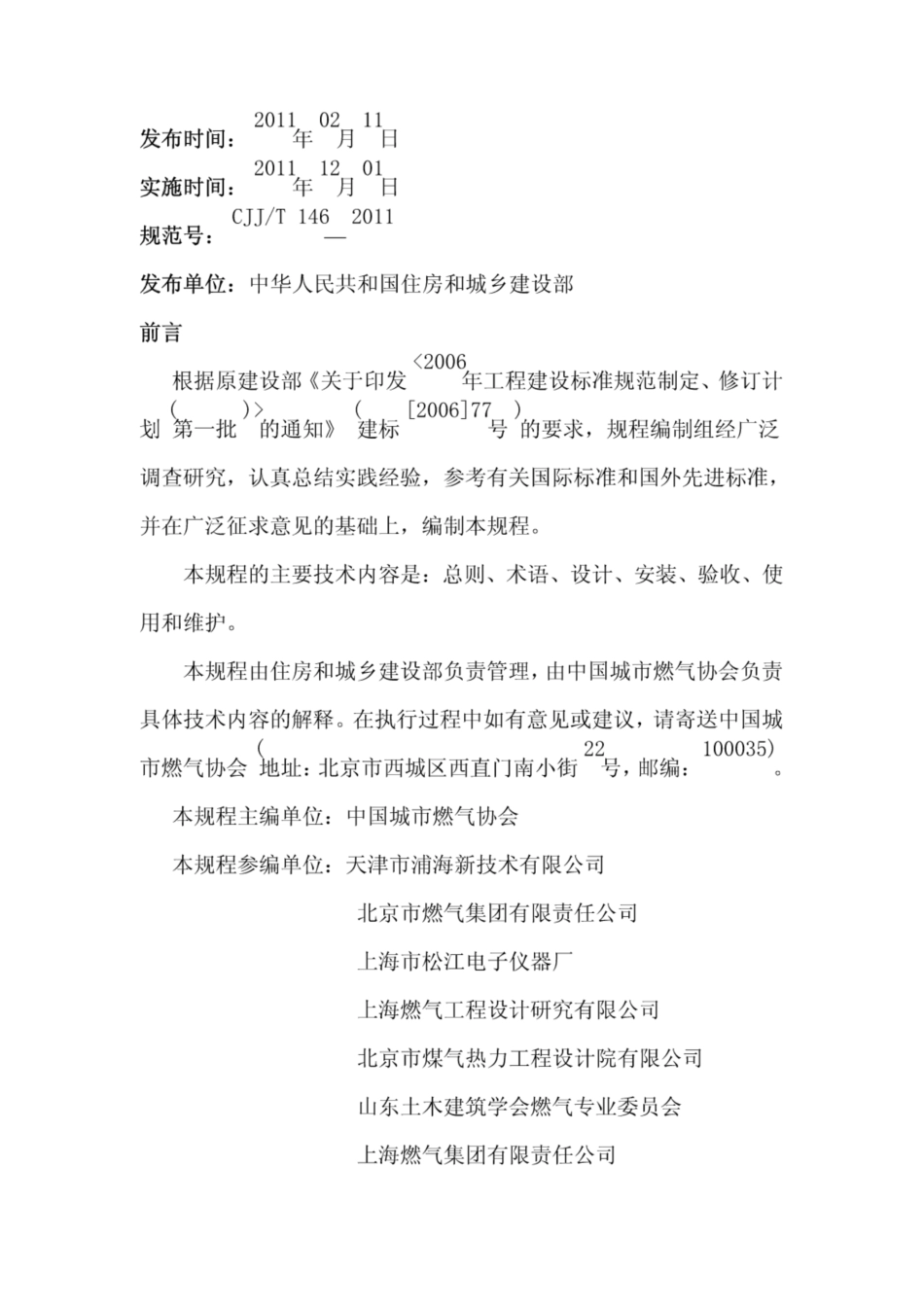 CJJT146-2011城镇燃气报警控制系统技术规范.pdf_第1页