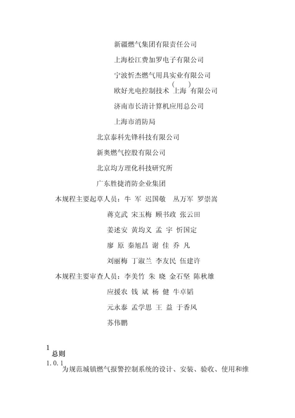 CJJT146-2011城镇燃气报警控制系统技术规范.pdf_第2页