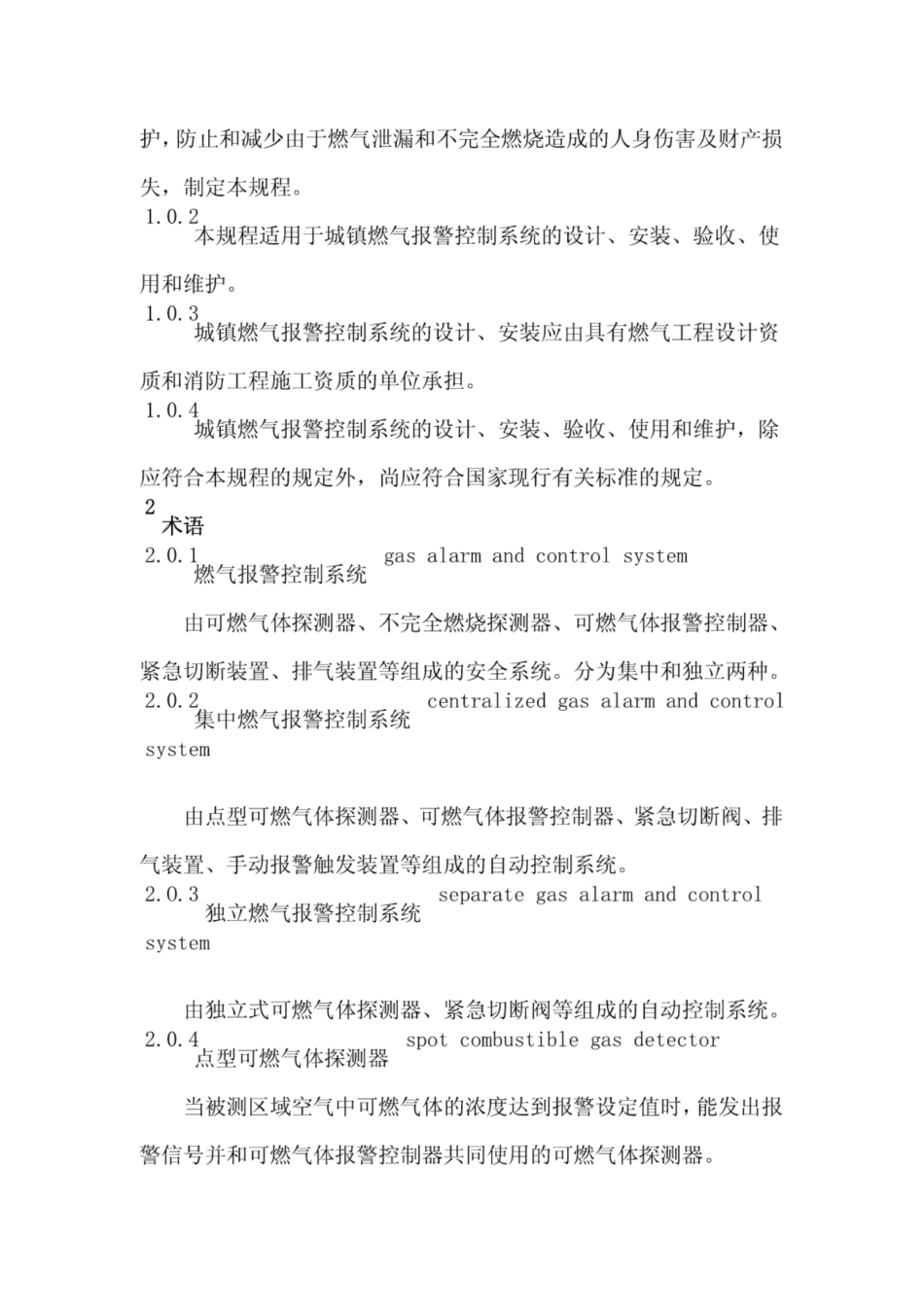 CJJT146-2011城镇燃气报警控制系统技术规范.pdf_第3页