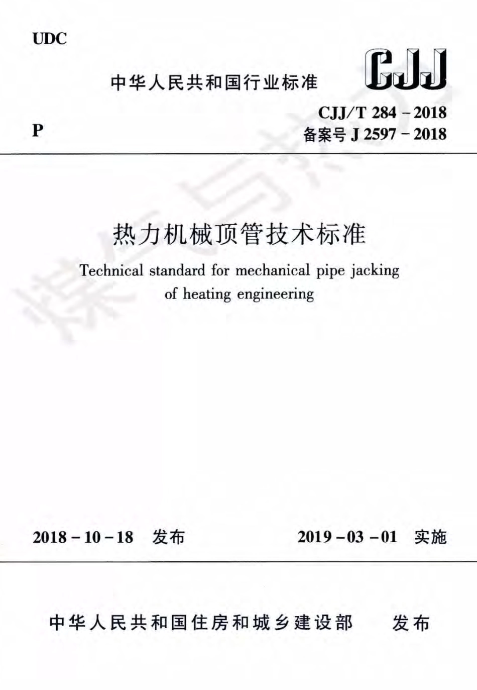 cjjt284-2018热力机械顶管技术标准.pdf_第1页