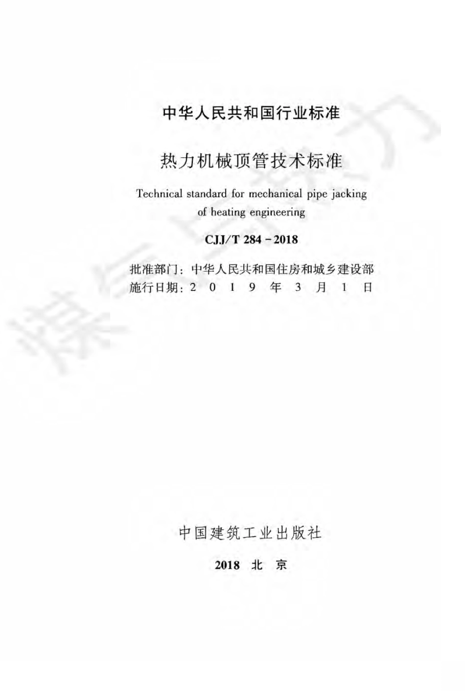 cjjt284-2018热力机械顶管技术标准.pdf_第2页
