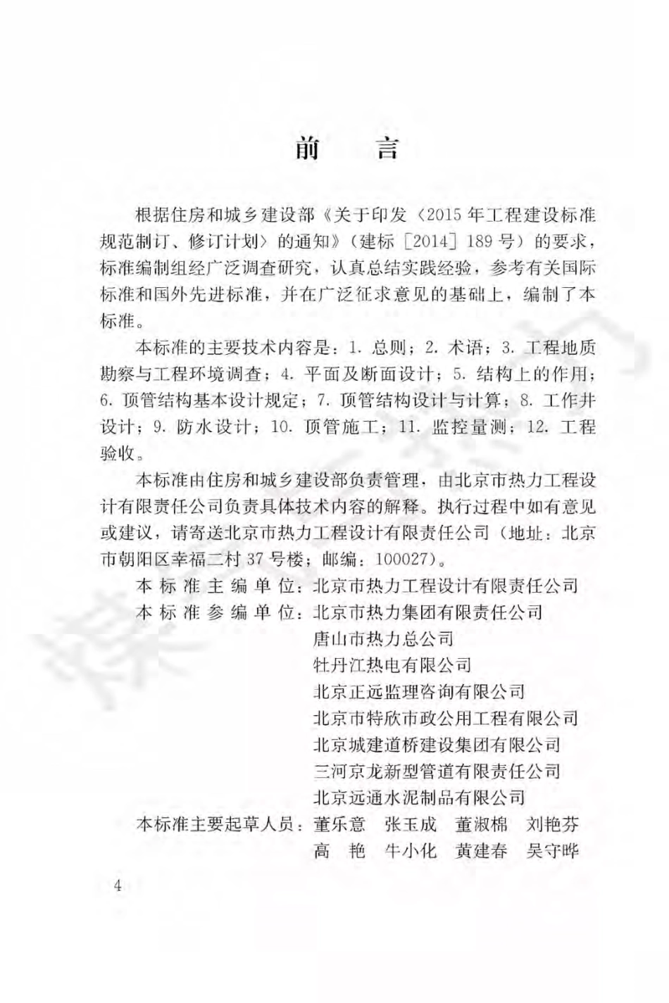 cjjt284-2018热力机械顶管技术标准.pdf_第3页
