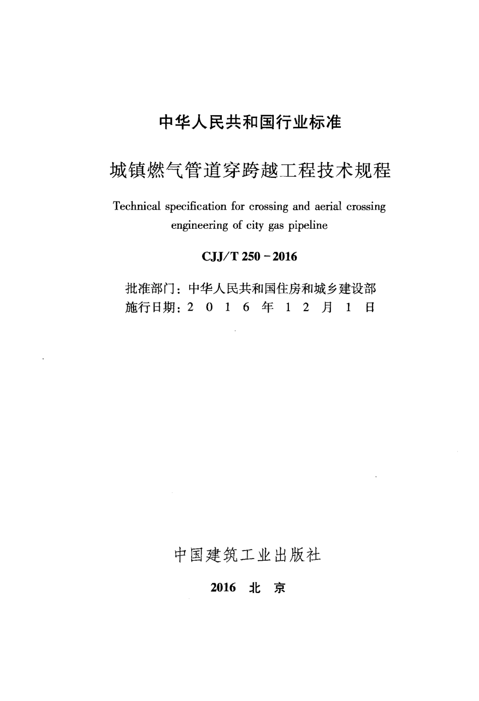 CJJT2502016城镇燃气管道穿跨越工程技术规程.pdf_第2页
