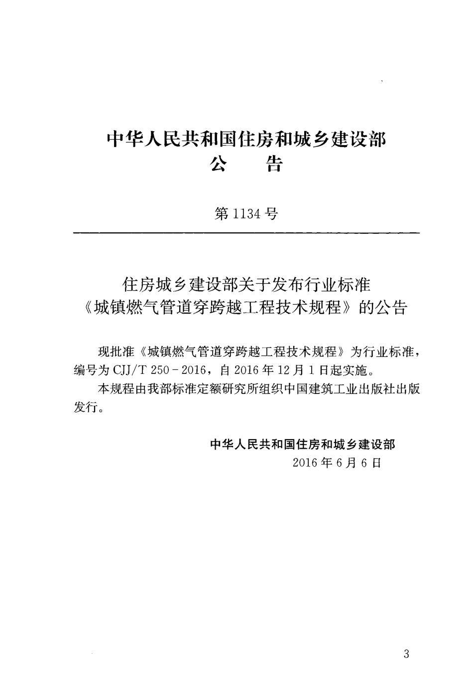 CJJT2502016城镇燃气管道穿跨越工程技术规程.pdf_第3页