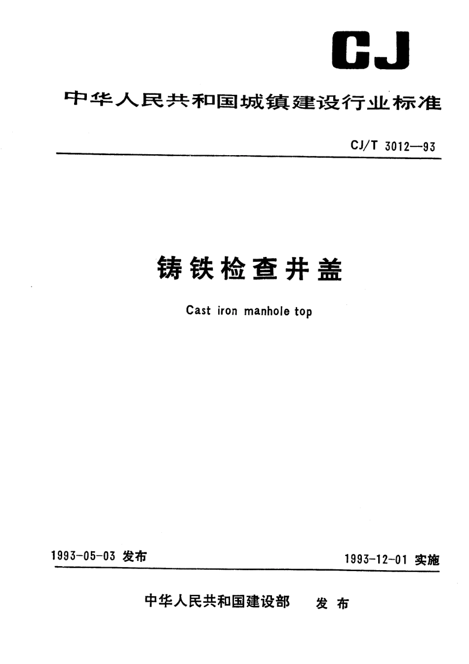 CJT 3012-1993 铸铁检查井盖.pdf_第1页