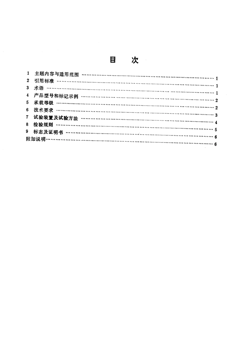 CJT 3012-1993 铸铁检查井盖.pdf_第2页