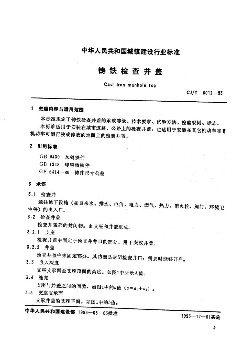 CJT 3012-1993 铸铁检查井盖.pdf_第3页