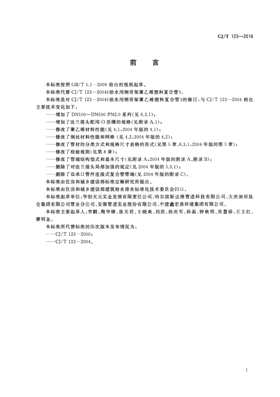 CJT123-2016-给水用钢骨架聚乙烯塑料复合管_.pdf_第2页