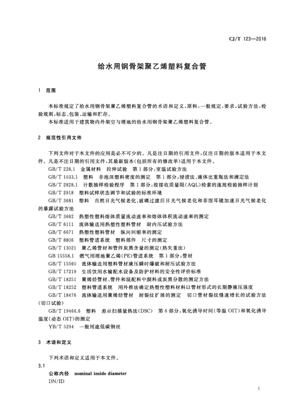 CJT123-2016-给水用钢骨架聚乙烯塑料复合管_.pdf_第3页