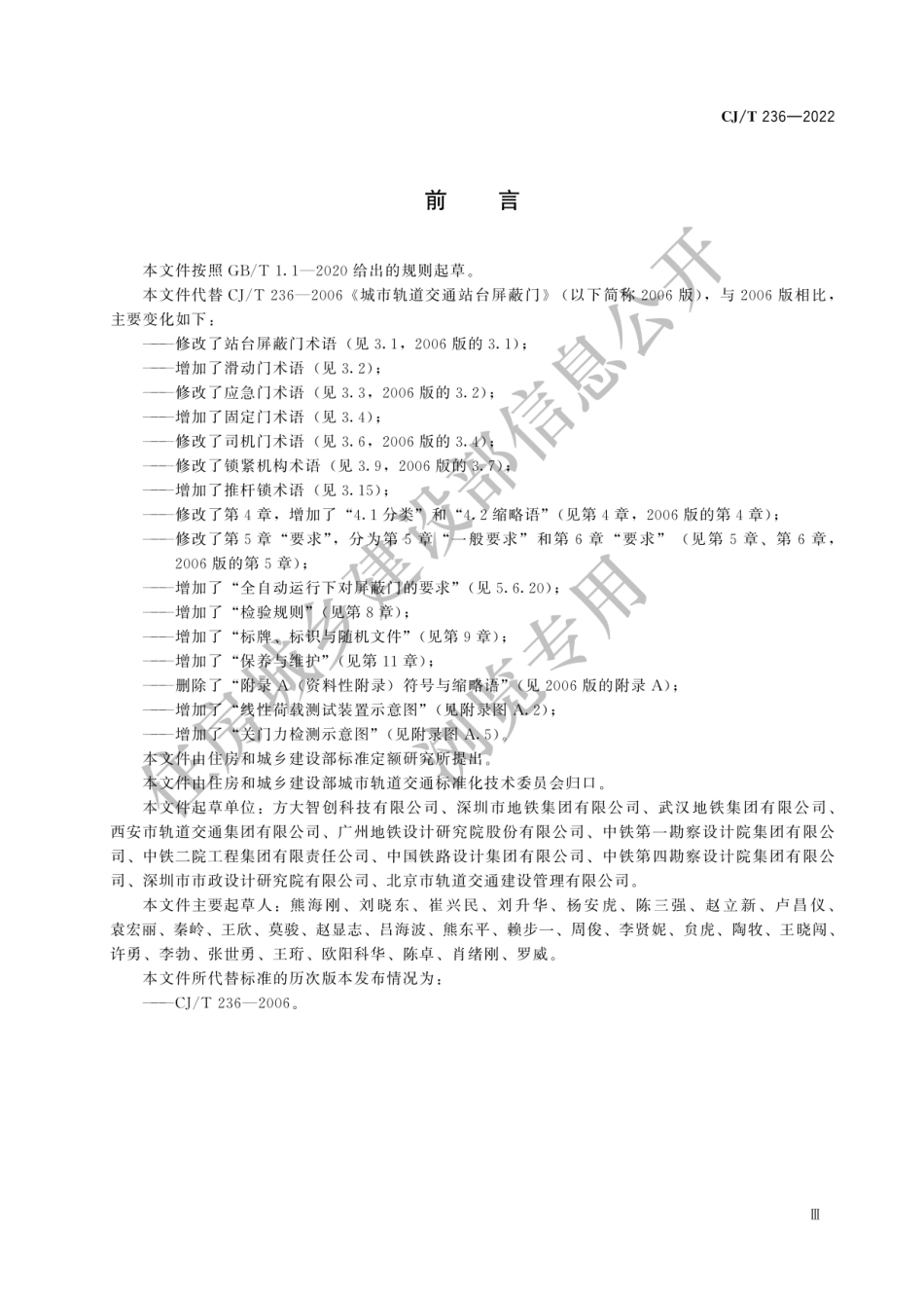 CJ-T236-2022城市轨道交通站台屏蔽门.pdf_第3页