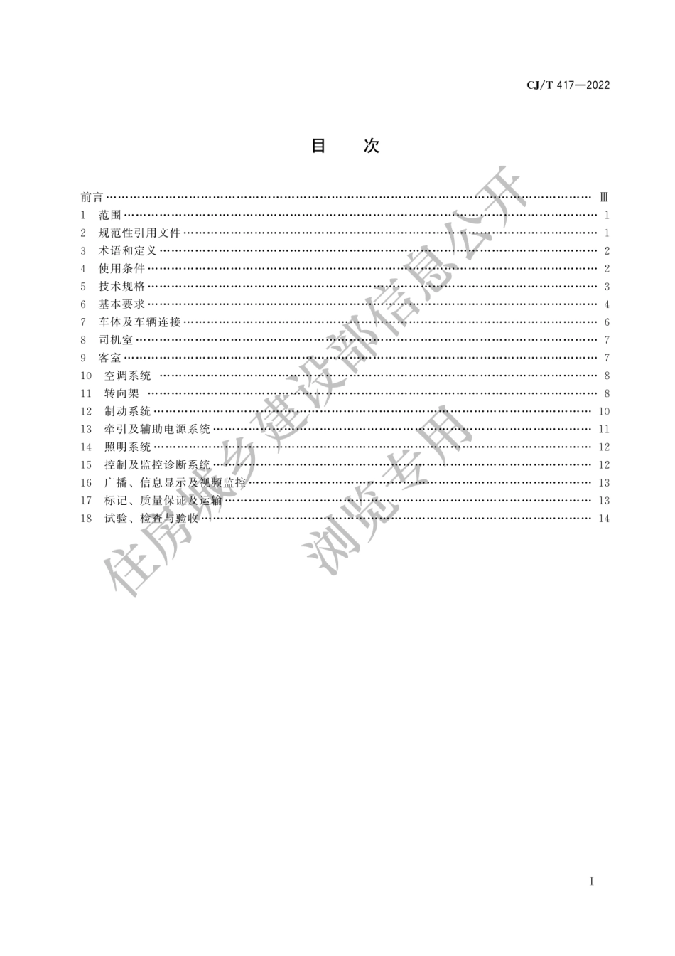 CJ-T417-2022低地板有轨电车车辆通用技术条件.pdf_第1页