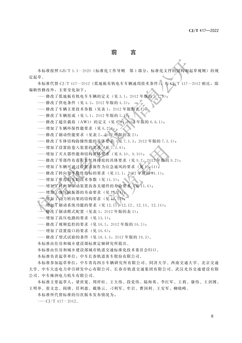 CJ-T417-2022低地板有轨电车车辆通用技术条件.pdf_第2页